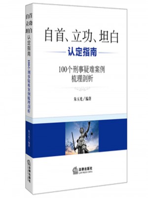 自首.立功.坦白認定指南：100個刑事疑難案例梳理剖析