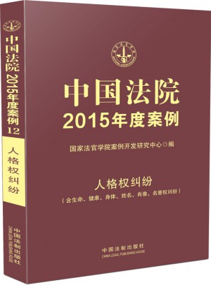 中國法院2015年度案例 人格權糾紛