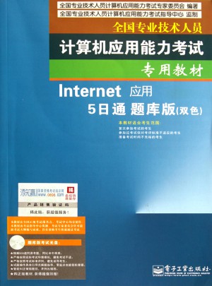 全國專業技術人員計算機應用能力考試專用教材：Internet應用5日通題庫版