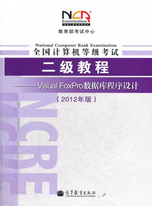 全國計算機等級考試二級教程：Visual FoxPro數據庫程序設計(2012年版)