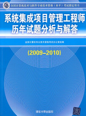系統集成項目管理工程師歷年試題分析與解答
