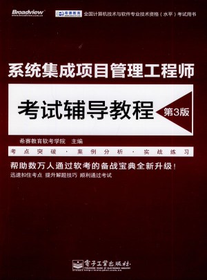 系統集成項目管理工程師考試輔導教程（第3版）