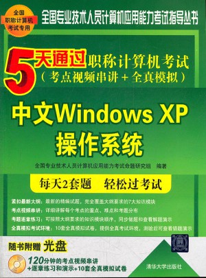 5天通過職稱計算機考試：中文WindowsXP操作系統