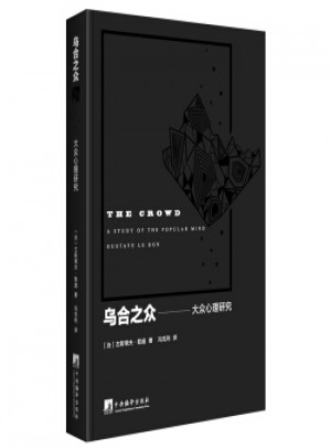 烏合之眾:大眾心理研究
