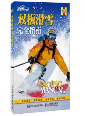 雙板滑雪指南