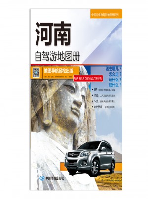 2016中國分省自駕游地圖冊系列：河南自駕游地圖冊