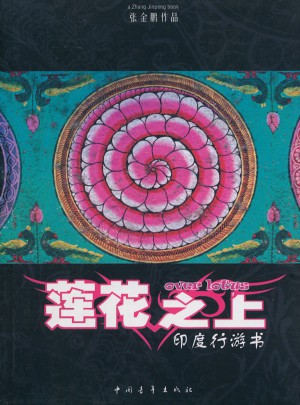 蓮花之上·印度行游書