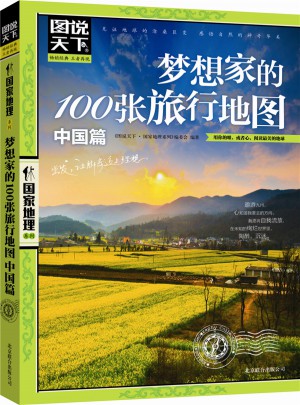 夢想家的100張旅行地圖.中國篇