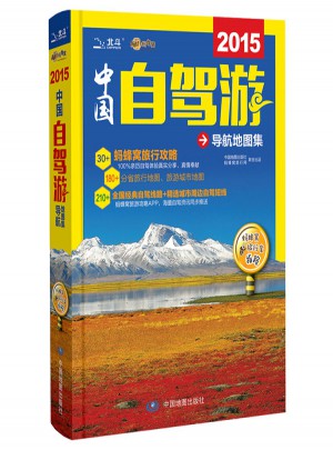 2015中國自駕游導航地圖集