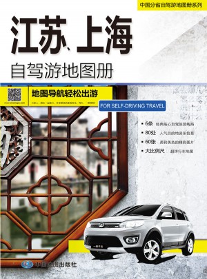 2015中國分省自駕游地圖冊系列：江蘇上海自駕游地圖冊