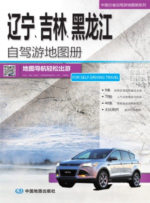 2015中國分省自駕游地圖冊系列：遼寧吉林黑龍江自駕游地圖冊