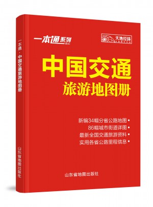 一本通中國交通旅游地圖冊（2015）