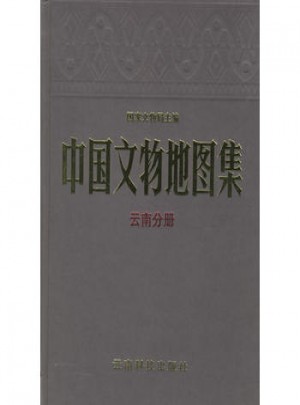 中國文物地圖集.云南分冊