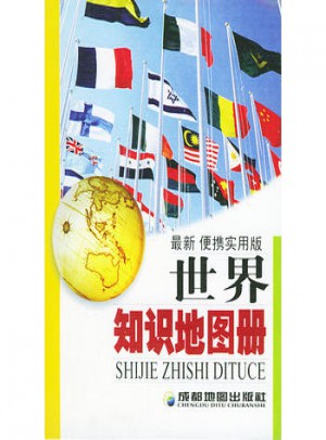 世界知識地圖冊(近期便攜實用版)