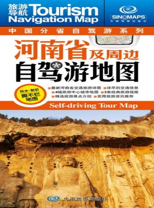 中國分省自駕游系列·河南省及周邊自駕游地圖