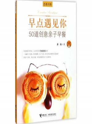 早點遇見你.50道創(chuàng)意親子早餐