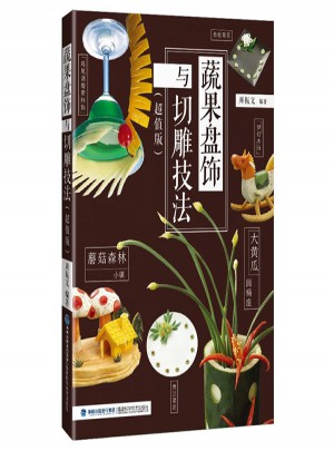 蔬果盤飾與切雕技法