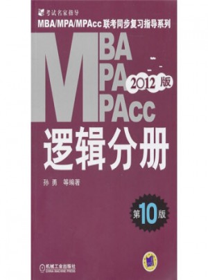 2012MBA、MPA、MPAce聯考同步復習指導系列：邏輯分冊(第10版)
