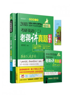 2018MBAMPAMPAcc考研英語二老蔣講真題（及時季）