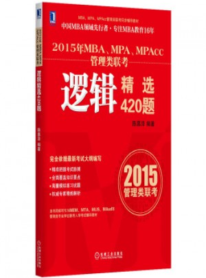 2015年MBA、MPA、MPAcc管理類聯考：邏輯精選420題
