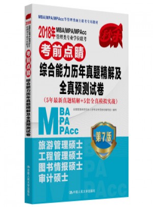 2018年MBA/MPA/MPAcc管理類專業學位聯考：綜合能力歷年真題精解及全真預測試卷