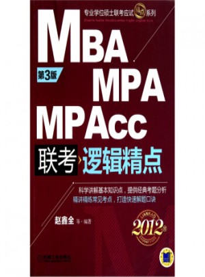 2012MBA MPA MPAcc聯考：邏輯精點(第3版)