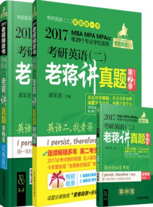 2017蔣軍虎考研英語(二)：老蔣講真題（第2季）