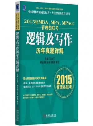 2015年MBA、MPA、MPAcc管理類聯考邏輯及寫作歷年真題詳解