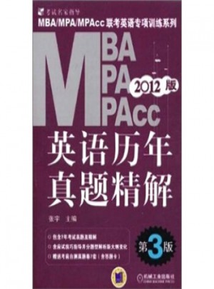 2012MBA、MPA、MPAcc聯考英語專項訓練系列：英語歷年真題精解(第3版)