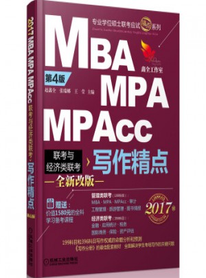 2017機工版精點教材MBA/MPA/MPAcc聯考與經濟類聯考寫作精點
