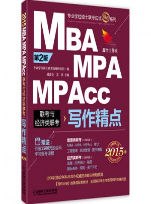 2015 MBA、MPA、MPAcc聯考與經濟類聯考（第2版）：寫作精點