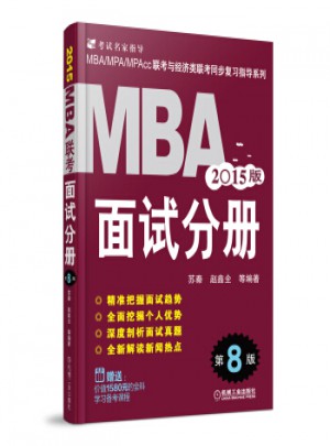 MBA、MPA、MPAcc聯考與經濟類聯考同步復習指導系列：MBA面試分冊(第8版 2015版)