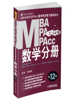 2014 MBA、MPA、MPAcc聯考同步復習指導系列：數學分冊(第12版)