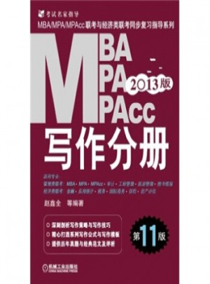 2013MBA、MPA、MPAcc聯考與經濟類聯考同步復習指導系列：寫作分冊(第11版)