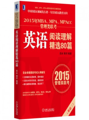 2015年MBA、MPA、MPAcc管理類聯考英語閱讀理解精選80篇