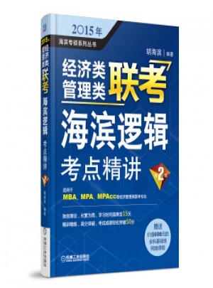 2015年經濟類管理類聯考 海濱邏輯：考點精講