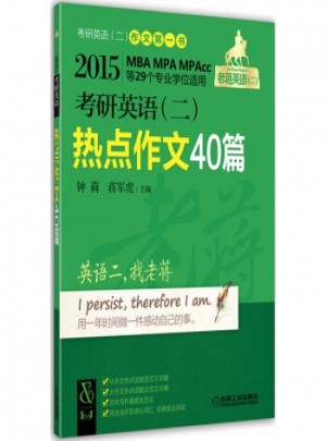 2015考研英語(二)熱點作文40篇