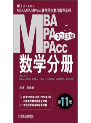 2013MBA、MPA、MPAcc聯考同步復習指導系列：數學分冊(第11版)