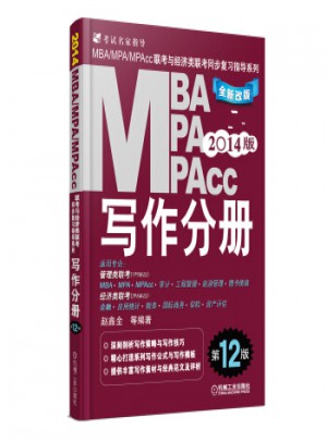 2014版MBA MPA MPAcc聯(lián)考與經(jīng)濟類聯(lián)考同步復習指導系列：寫作分冊(第12版)