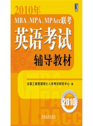 2010年MBA、MPA、MPACC聯(lián)考英語考試輔導教材