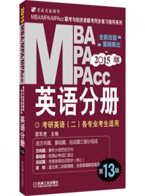 2015MBA、MPA、MPAcc聯(lián)考與經(jīng)濟類聯(lián)考·英語分冊(全新改版 第13版)