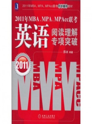 2011年MBA、MPA、MPAcc聯(lián)考·英語閱讀理解專項突破