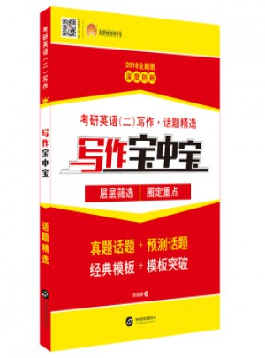2018年考研英語二寫作寶中寶