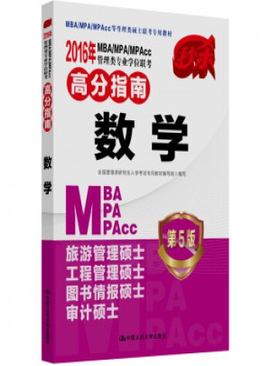 2016MBA/MPA/MPAcc管理類專業(yè)學位聯(lián)考高分指南 數(shù)學(第5版)