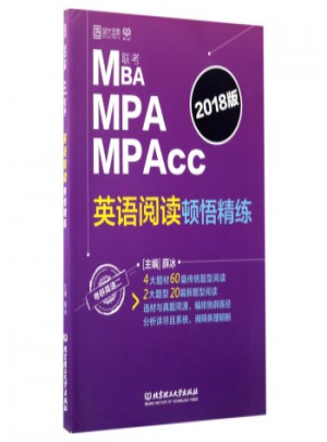 MBA MPA MPAcc英語閱讀頓悟精練(2018版 考研英語2)