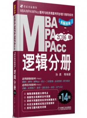 2016MBA、MPA、MPAcc聯(lián)考與經(jīng)濟類聯(lián)考：邏輯分冊（第14版）