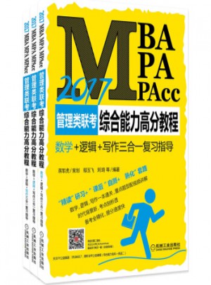 2017MBA、MPA、MPAcc管理類聯(lián)考綜合能力高分教程
