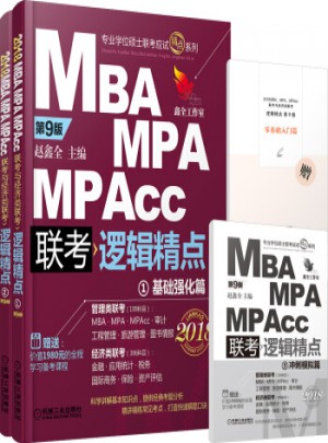 2018MBA、MPA、MPAcc聯(lián)考與經(jīng)濟類聯(lián)考邏輯精（第9版）