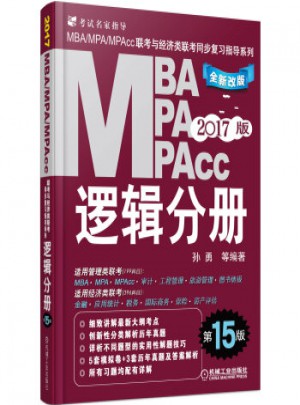 2017MBA、MPA、MPAcc聯(lián)考與經(jīng)濟類：邏輯分冊（第15版）