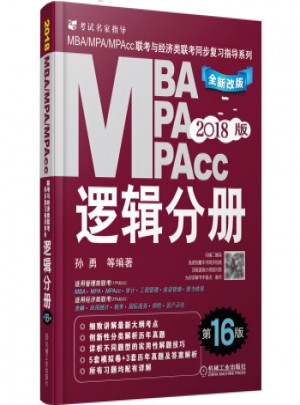 2017MBA、MPA、MPAcc聯(lián)考與經(jīng)濟類：邏輯分冊（第16版）